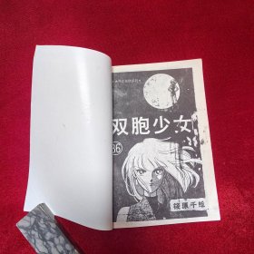 双胞少女(36册全)存22册，具体见图