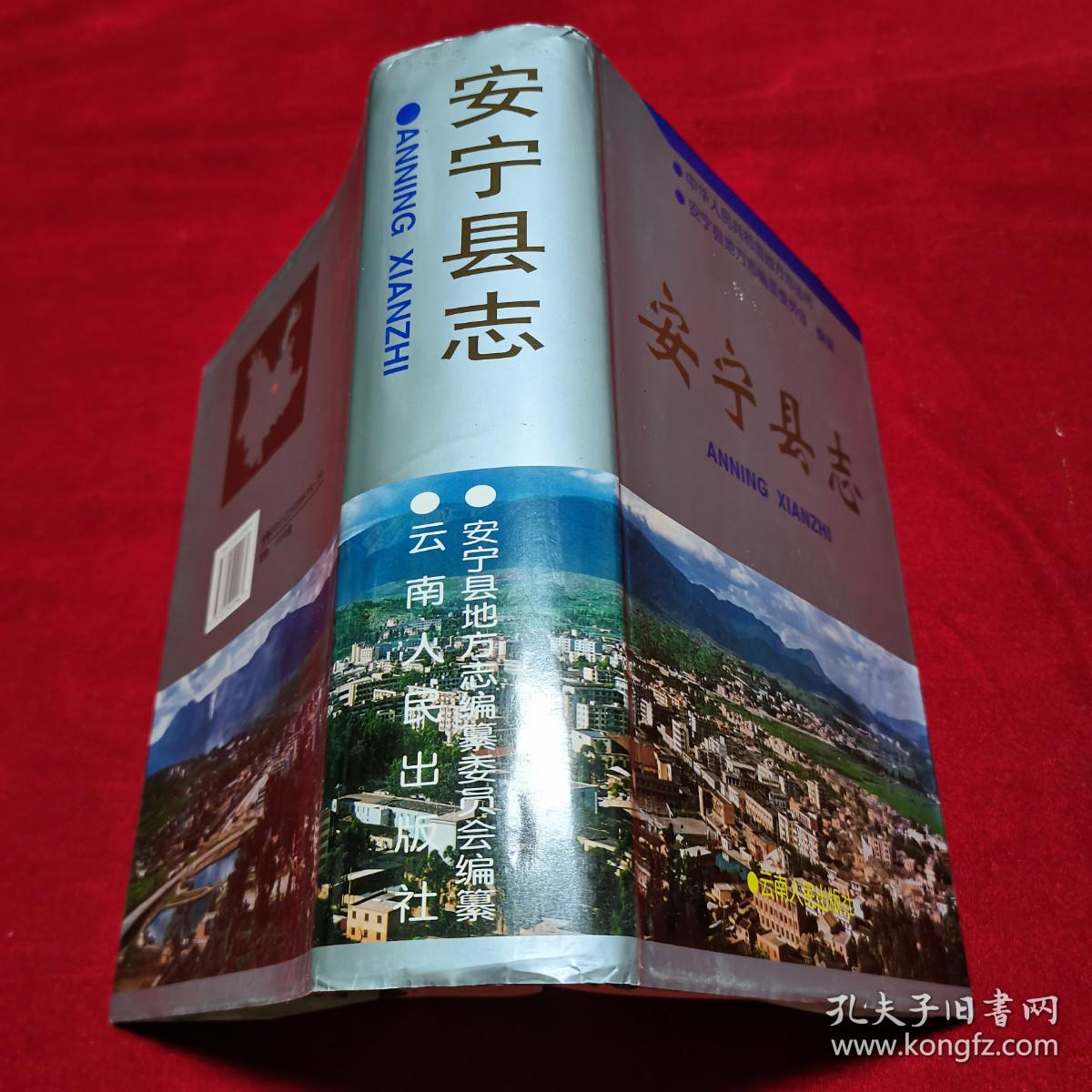 【安宁县志 +安宁县志 1989—1995】 2册合售