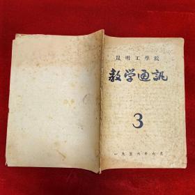 昆明工学院教学通讯1956年