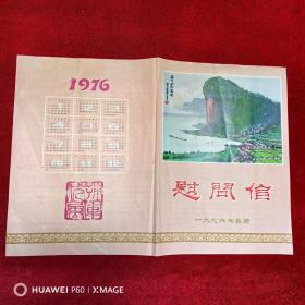 1976年云南省昆明市革命委员会慰问信