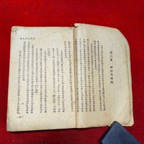 民国三十六年初版：中国小说史略，鲁迅著，具体品见图及描述