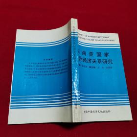 东南亚国家经济发展研究