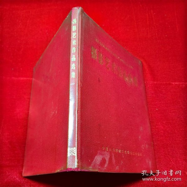 摄影艺术作品选集--布面12开精装，完整不少页，品见图