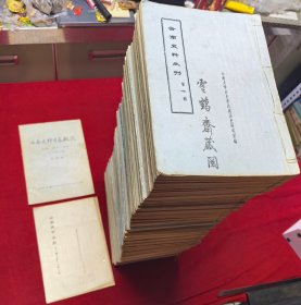 云南史料丛刊（全五十七辑）附两本云南史料目录概说，目录，共59册，目前是网上品相最好、最全的一套，具体见图