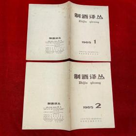 制酒译丛季刊（1965年1-4期）