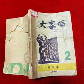 1950年：大家唱 2 四版本