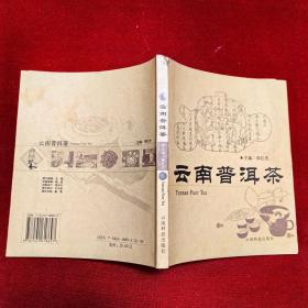 云南普洱茶（作者周红杰签名本），品好见图