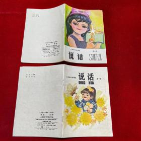 六年制小学课本试用本（说话）第一，二册，2册合售