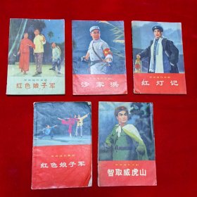 革命现代京剧《红色娘子军京剧》《沙家浜》《红灯记》《智取威虎山》《红色娘子军舞剧》5本合售