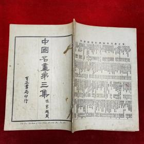 中国名画第二、三、八、九、十一、十四集（民国线装珂罗版画册)6册合售），具体见图