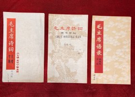 毛主席诗词大楷字帖+毛主席诗词隶书字帖+毛主席语录新魏体字帖，3册合售