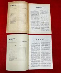 制酒译丛季刊（1965年1-4期）