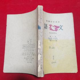 语文 初级中学课本 第一册 --内页有少量写划，品见图