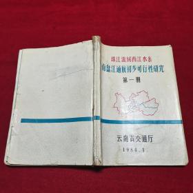 珠江流域西江水系南盘江通航初步可行性研究