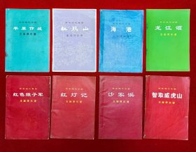 革命现代京剧主旋律乐谱：（ 平原作战+杜鹃山+智取威虎山+沙家浜+红色娘子军+海港+龙江颂+红灯记） 8本合售