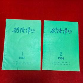 制糖译丛1966年1.2，两本合售