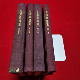 毛泽东选集全四册，大32开布面精装