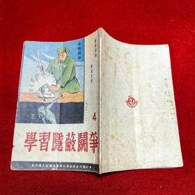 学习隐蔽斗争,1950年版， 稀缺图书