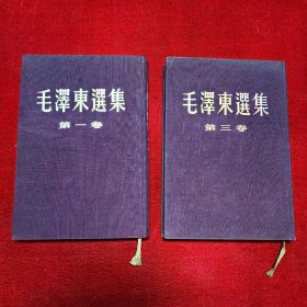 毛泽东选集（一、三）2册合售，大32开布面精装