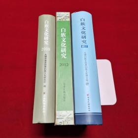 白族文化研究【2009+2012+2017】3册合售，品见图