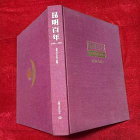 昆明百年（1899-1999）大型画册，大16开精装