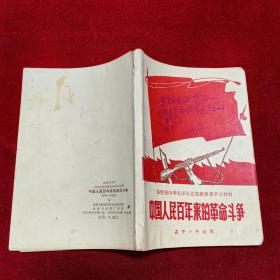 昆明市中学毛泽东思想教育课学习材料 中国人民百年来的革命斗争