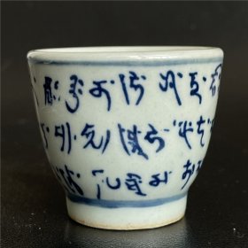 一口价古董民国仿光绪青花瓷梵文小茶杯酒杯老瓷器茶具酒具器皿摆件买家自鉴特价包邮