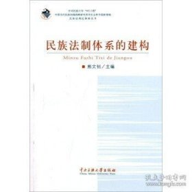 正版书籍民族法制体系的建构 熊文钊 中央民族大学出版社 9787566001511