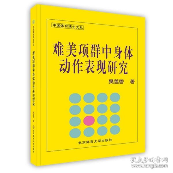 中国体育博士文丛：难美项群中身体动作表现研究