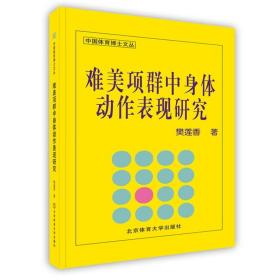 中国体育博士文丛：难美项群中身体动作表现研究