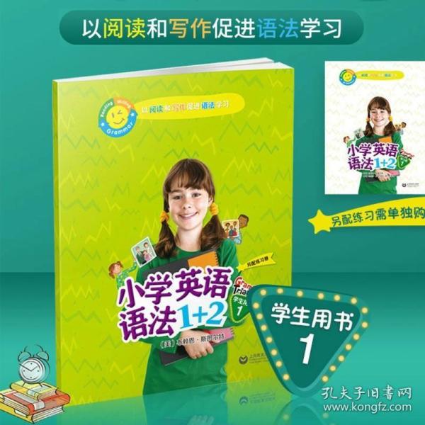 小学英语语法1+2学生用书1