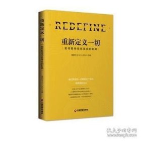 正版书籍重新定义一切:如何看待信息革命的影响\信息社会50人论坛