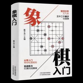 象棋入门