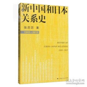 正版书籍新中国和日本关系史 张历历 著 国际关系 上海人民出版社