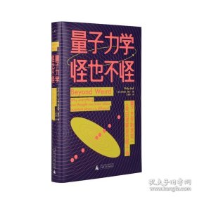 正版书籍量子力学，怪也不怪 菲利普·鲍尔 科普 物理 寻找薛定谔的猫 上帝掷骰子吗？ 现实不似你所见 量子宇宙 北京