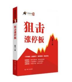 正版新书 涨停板战法系列（1）：狙击涨停板（第三版）张华 揭示了股价涨跌规律 提出的几种盈利模式 新华