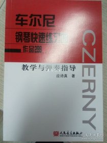 正版书籍车尔尼钢琴快速练习曲作品299教学与弹奏指导