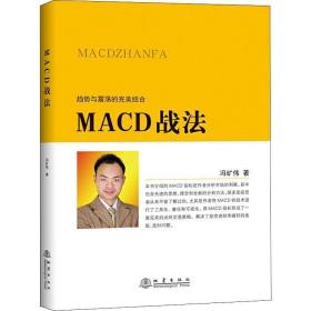 MACD战法 冯矿伟 著 金融经管、励志 新华书店正版图书籍 地震出版社