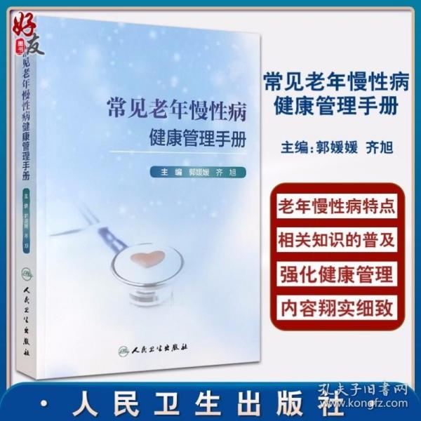 常见老年慢性病健康管理手册（3）