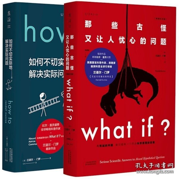 Whatif？那些古怪又让人忧心的问题（畅销纪念版）（大众喜爱的50种图书，比尔·盖茨推荐）