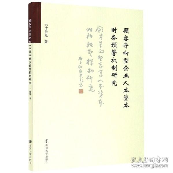 顾客导向型企业人本资本财务预警机制研究