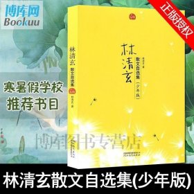 正版现货 正版 林清玄散文自选集少年版林清玄散文集寒暑期儿童读物畅销9-10-11-15岁初中小学生课外阅读文学小说散文现代名家散文精读