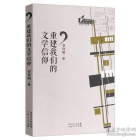 正版书籍重建我们的文学信仰中国新文学批评文库丛书针对当前中国文学现象一个人的文学史的文学批评方法与案例书籍