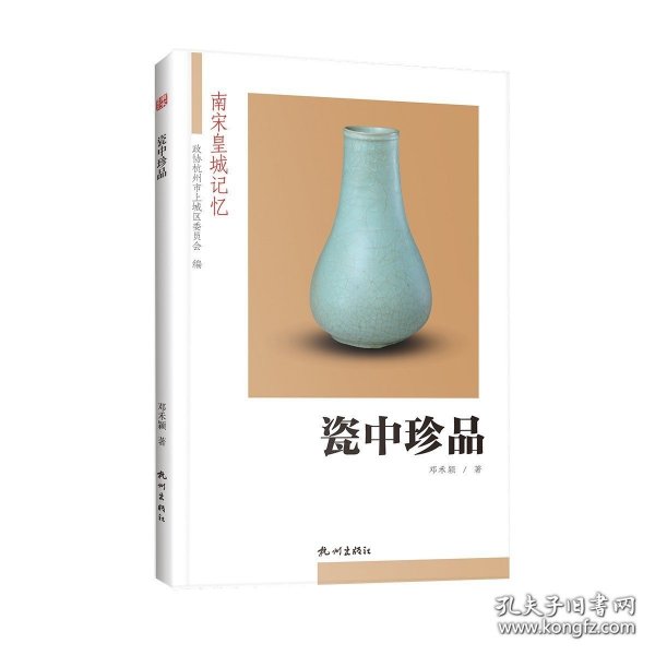 瓷中珍品/南宋皇城记忆