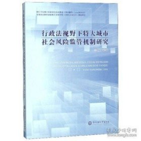 正版书籍行政法视野下特大城市社会风险监管机制研究 杨方能著 中央民族大学出版社 9787566016690