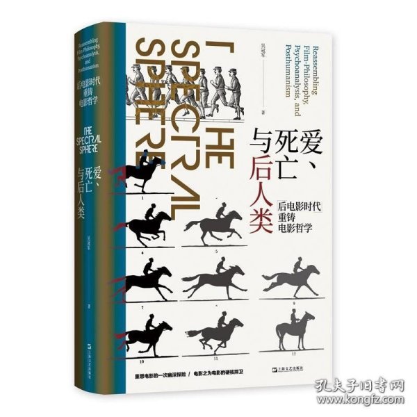 爱、死亡与后人类--“后电影时代”重铸电影哲学