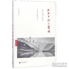 五十年代的尘埃：唐德刚作品集之八