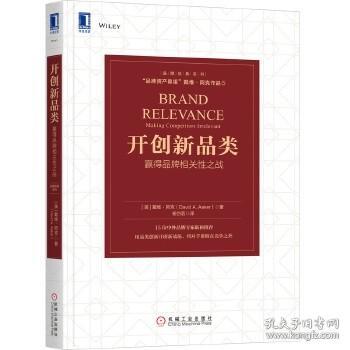 开创新品类：赢得品牌相关性之战