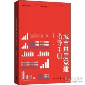 正版书籍城市基层党建指导手册(城市绣花针丛书) 李威利著 社区改造 社区服务 社区治理 格致出版社