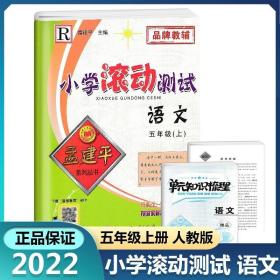 孟建平系列丛书：小学滚动测试 五年级上科学J 教科版（2019版）